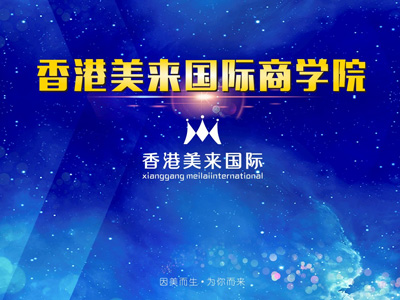 美來國際之商學(xué)院成長學(xué)習(xí)系統(tǒng)-美膚來（深圳）生物科技有限公司